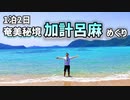【奄美離島】人口1000人の行かなきゃソンする加計呂麻島で旅をする