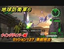地球防衛軍６　ミッション１２７　集結地点攻略　ウイングダイバー編　＃１２７　【EARTH DEFENSE FORCE 6】