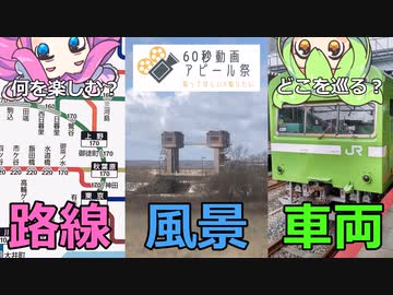 【60秒動画アピール祭】我々は何者なのか？鉄道旅をする理由は？【VOICEVOX】