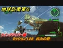 地球防衛軍６　ミッション１２８　岩山の砦攻略　ウイングダイバー編　＃１２８　【EARTH DEFENSE FORCE 6】