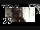 【初見】アイリーンストレス溜まってた？ SILENT HILL4 THE ROOM part23