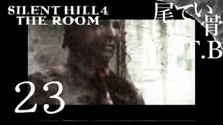 【初見】アイリーンストレス溜まってた？ SILENT HILL4 THE ROOM part23