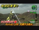 地球防衛軍６　ミッション１２９　交錯する砲火攻略　ウイングダイバー編　＃１２９　【EARTH DEFENSE FORCE 6】