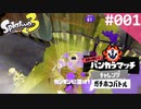 【Splatoon3】#001 バンカラマッチ A-昇格戦 ガチホコ【バレルスピナー】