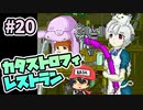 皆○しシーンは見せてもらえなかった！『カタストロフィレストラン』＃20