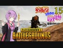【PUBG】突撃となりの戦場PART15【A.I.VOICE実況】