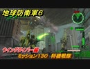 地球防衛軍６　ミッション１３０　特機戦隊攻略　ウイングダイバー編　＃１３０　【EARTH DEFENSE FORCE 6】