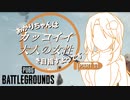 【PUBG】あかりちゃんは