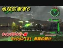 地球防衛軍６　ミッション１３１　無謀の賭け攻略　ウイングダイバー編　＃１３１　【EARTH DEFENSE FORCE 6】