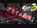【Splatoon3】プライム最強！プライム最強！プライム最強！！　な回