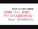 なんJ 【悲報】ワイ、友達にサイコパス認定される…@2ch.sc(5ch)2016年のスレ