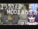 【Minecraft】エララさんのMODまみれ生活2_#16