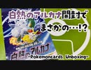 【Unboxing Video】白熱のアルカナ開封してみたらまさかの…？【ポケカ開封】