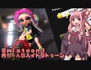 【VOICEROID実況プレイ】茜ちゃんのハイドラトゥーン