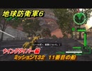 地球防衛軍６　ミッション１３２　１１番目の船攻略　ウイングダイバー編　＃１３２　【EARTH DEFENSE FORCE 6】