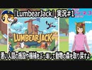「LumbearJack」実況#1　くまさんが悪い人間の施設や機械をぶっ壊して動物の森を取り戻すよ