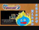 実況「ドラゴンクエスト」part5