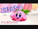 【カービィのグルメフェス】を遊んでみた　part2　前編