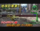 地球防衛軍６　ミッション１３３　ベース２５１攻略　ウイングダイバー編　＃１３３　【EARTH DEFENSE FORCE 6】