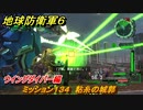 地球防衛軍６　ミッション１３４　粘糸の城郭攻略　ウイングダイバー編　＃１３４　【EARTH DEFENSE FORCE 6】
