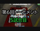 【クロス・ユニバース】第6回トーナメント　5試合目