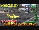 地球防衛軍６　ミッション１３５　エイリアン・アタック攻略　ウイングダイバー編　＃１３５　【EARTH DEFENSE FORCE 6】