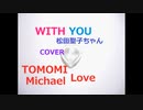 WITH YOU 　松田聖子 カラオケ　COVER  TOMOMI Michael Love