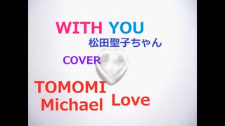 WITH YOU 　松田聖子 カラオケ　COVER  TOMOMI Michael Love