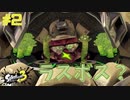 【実況】混沌とした世界でバトルしなイカ？ Part2【Splatoon3】