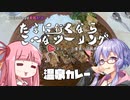 たまに行くならこんなツーリング【琴葉茜＆結月ゆかり車載動画】＃1４　温泉カレー