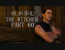 OLが歩むTHE WITCHER3 part60