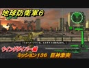 地球防衛軍６　ミッション１３６　巨神激突攻略　ウイングダイバー編　＃１３６　【EARTH DEFENSE FORCE 6】