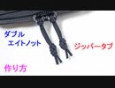 ダブル・エイト・ノットでジッパータブ作ってみた