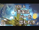 【実況】ラインハルト「吾輩はパーを出したぞ！」 #2【今更始めてたOverWatch】
