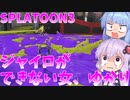 【スプラトゥーン3】新人塗装屋結月ゆかり2【ボイスロイド実況】