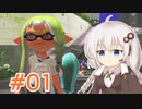【スプラトゥーン3】紲星あかりはウデマエXになりたい #01【VOICEROID実況】