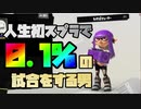 【Splatoon3(スプラトゥーン3)】人生初スプラで0.1%差の試合をする男【生放送　切り抜き】