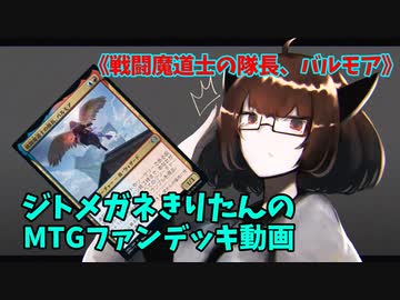 【MTGアリーナ】ジトメガネきりたんのMTGファンデッキ動画【戦闘魔道士の隊長、バルモア】