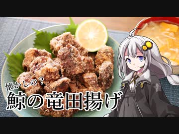 釣れなくても料理！クジラの竜田揚げ！【VOICEROIDキッチン】