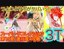 【FGO】アストライアとかで高難易度を3ターン攻略したヤツ【Road to 7 [Lostbelt No.4]スーパーリコレクション2】【第19節 進行度4 アルジュナ〔オルタ〕戦】