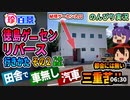 【徳島ゲーセンリバース】行きかた【見やすくしたよ】徳島市内から車無し、汽車を使って行きかたを紹介します【珍百景ゲーセン】