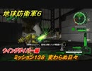 地球防衛軍６　ミッション１３８　変わらぬ日々攻略　ウイングダイバー編　＃１３８　【EARTH DEFENSE FORCE 6】