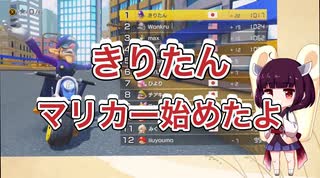 【マリオカート8DX #1】今日から始めるマリカー生活 【ボイスロイド実況】