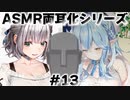 ASMR両耳化シリーズ #13_ほぼ耳かきオンリー【雪花ラミィ／白銀ノエル／ホロライブ／切り抜き／ASMR／疑似両耳化／疑似夢コラボ】