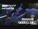 バトオペ2　アインスが往く356 廃墟 Cost550 陸戦型ゲルググ