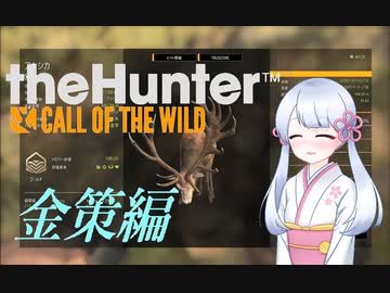 【theHunter:CotW】キンケツハンターつくよみちゃん