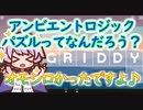 Steamゲーム_紹介風プレイ動画【Griddy】【結月ゆかり実況プレイ】