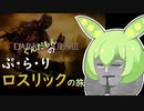 【ダークソウル3】ぐんだもんのぶらりロスリックの旅 part.02