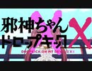 邪神ちゃんMAD 邪神ちゃんドロップキックXX最終回「神への挑戦」