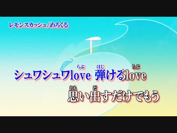 【ニコカラ】レモンスカッシュ【off vocal】
